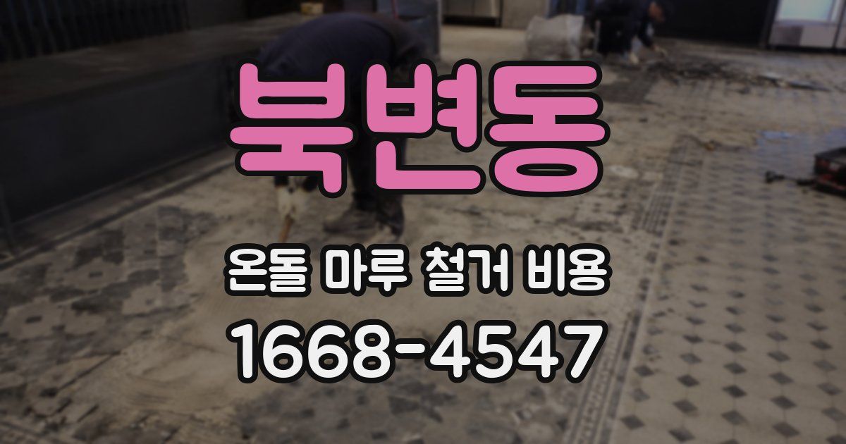 북변동 온돌 마루 철거 비용