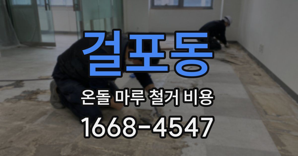 걸포동 온돌 마루 철거 비용