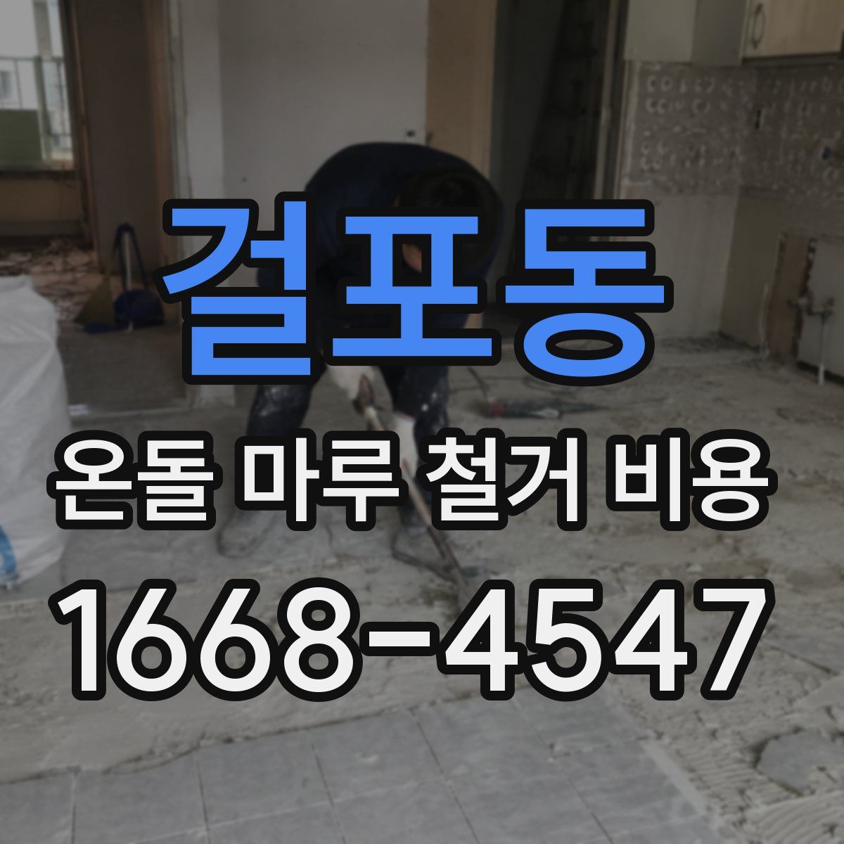 걸포동 온돌 마루 철거 비용