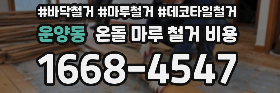 운양동 온돌 마루 철거 비용