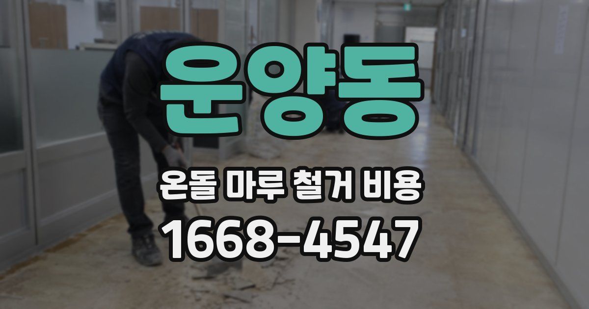 운양동 온돌 마루 철거 비용