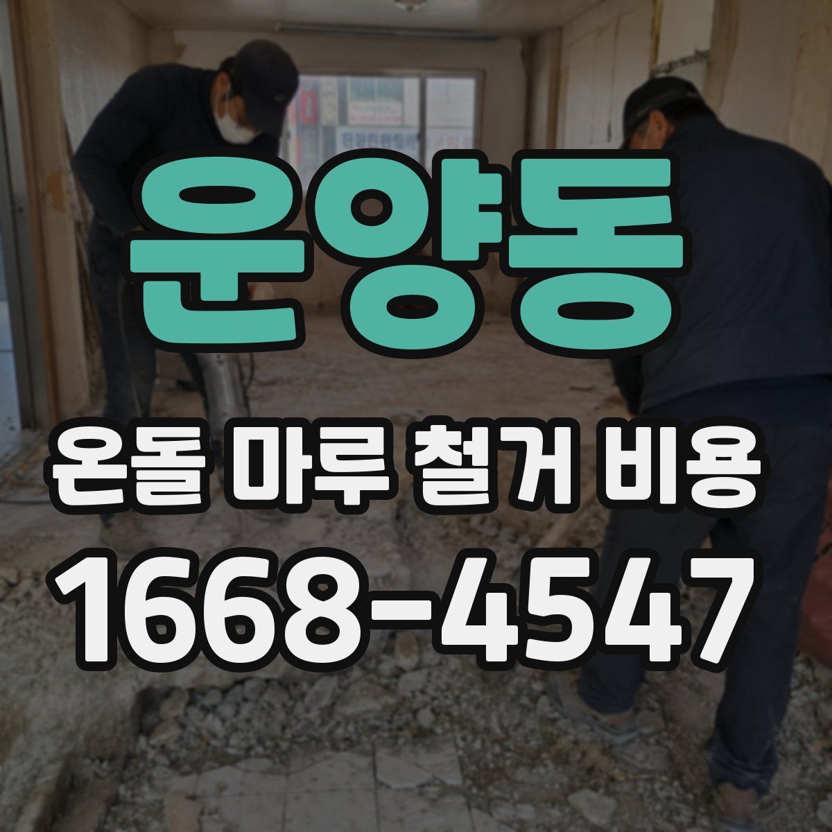 운양동 온돌 마루 철거 비용