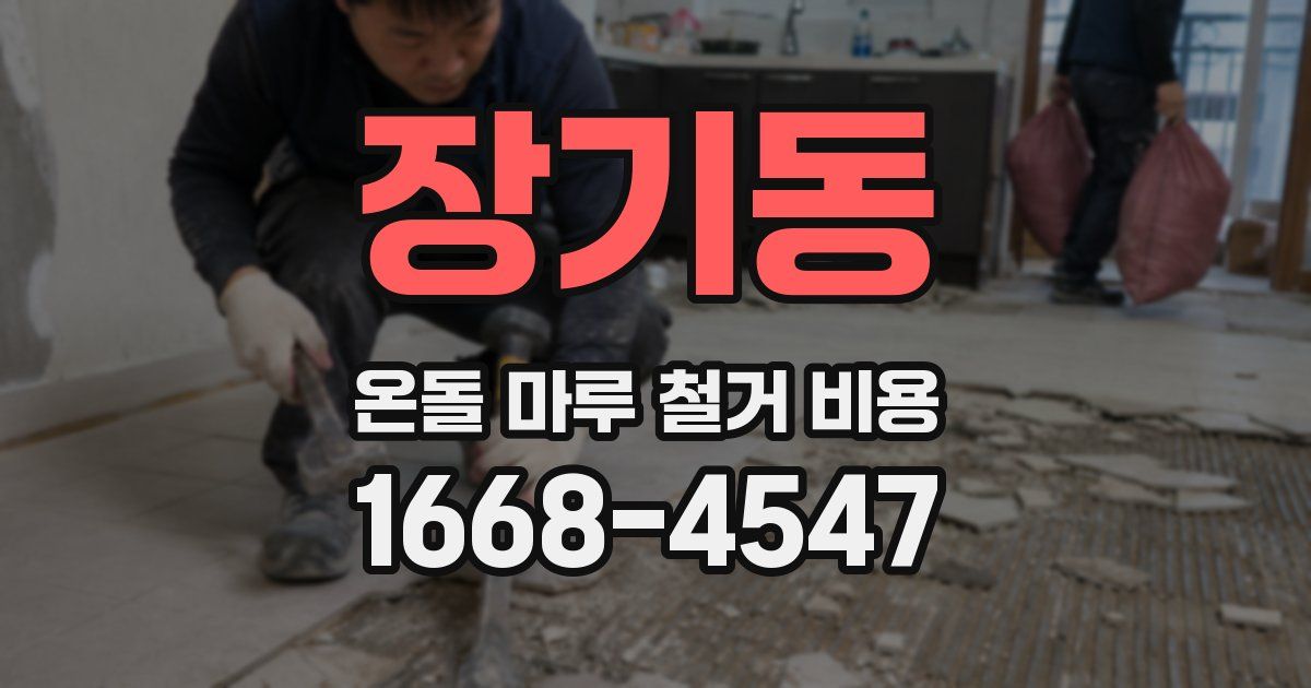 장기동 온돌 마루 철거 비용