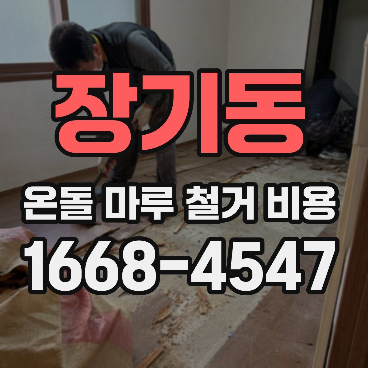 장기동 온돌 마루 철거 비용