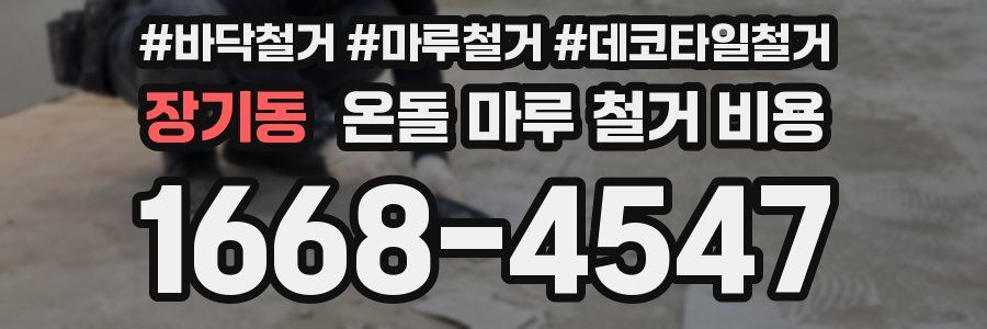 장기동 온돌 마루 철거 비용