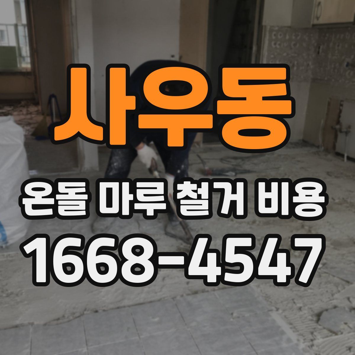 사우동 온돌 마루 철거 비용