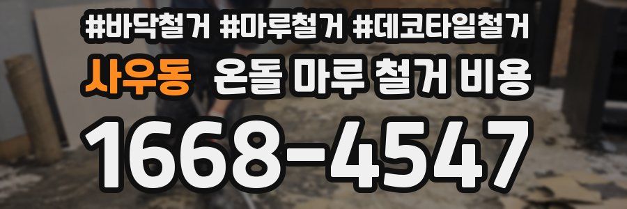 사우동 온돌 마루 철거 비용