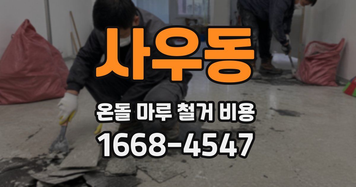사우동 온돌 마루 철거 비용