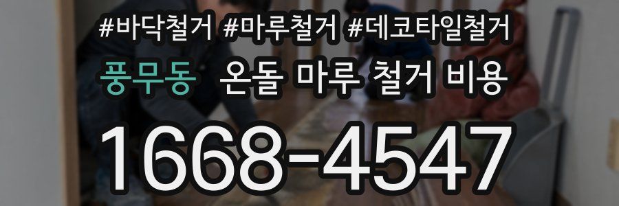 풍무동 온돌 마루 철거 비용