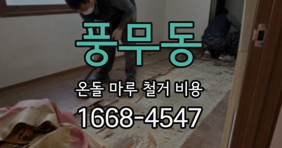 풍무동 온돌 마루 철거 비용