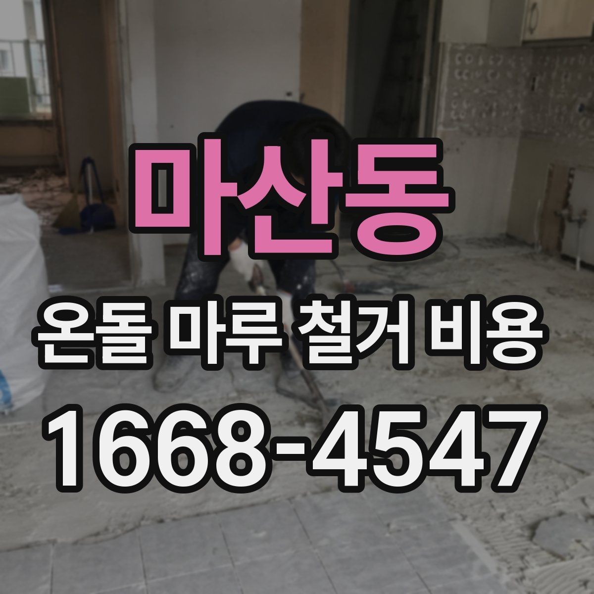 마산동 온돌 마루 철거 비용 산정에 필요한 정보 모으기