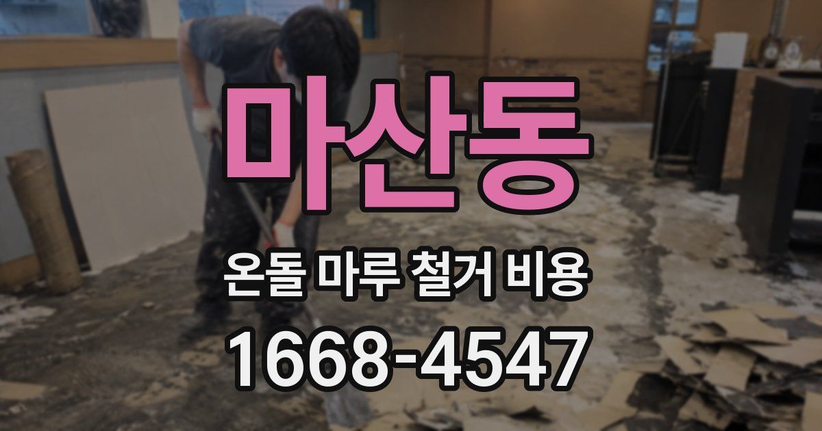 마산동 온돌 마루 철거 비용