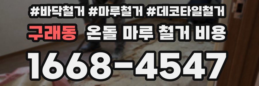 구래동 온돌 마루 철거 비용