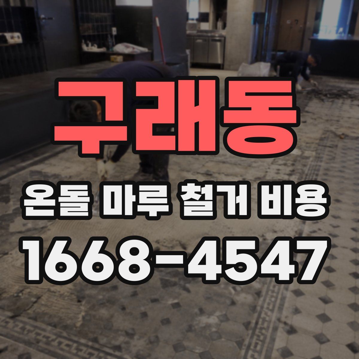 구래동 온돌 마루 철거 비용