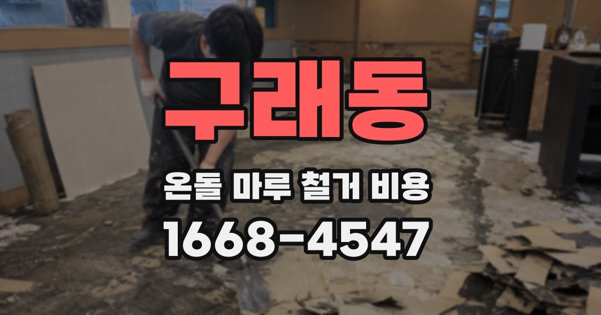 구래동 온돌 마루 철거 비용