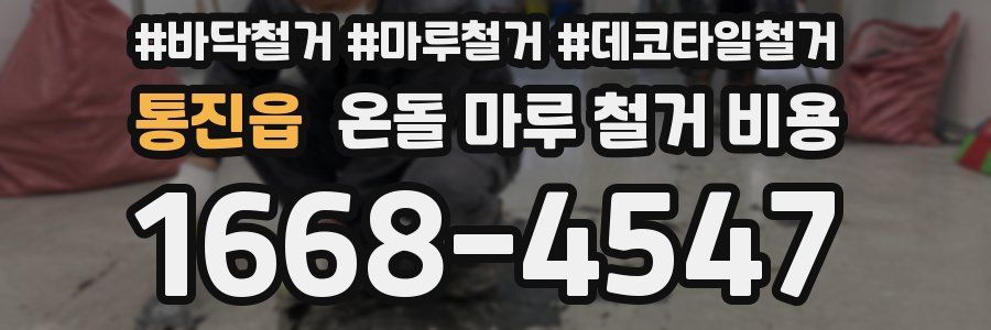 통진읍 온돌 마루 철거 비용