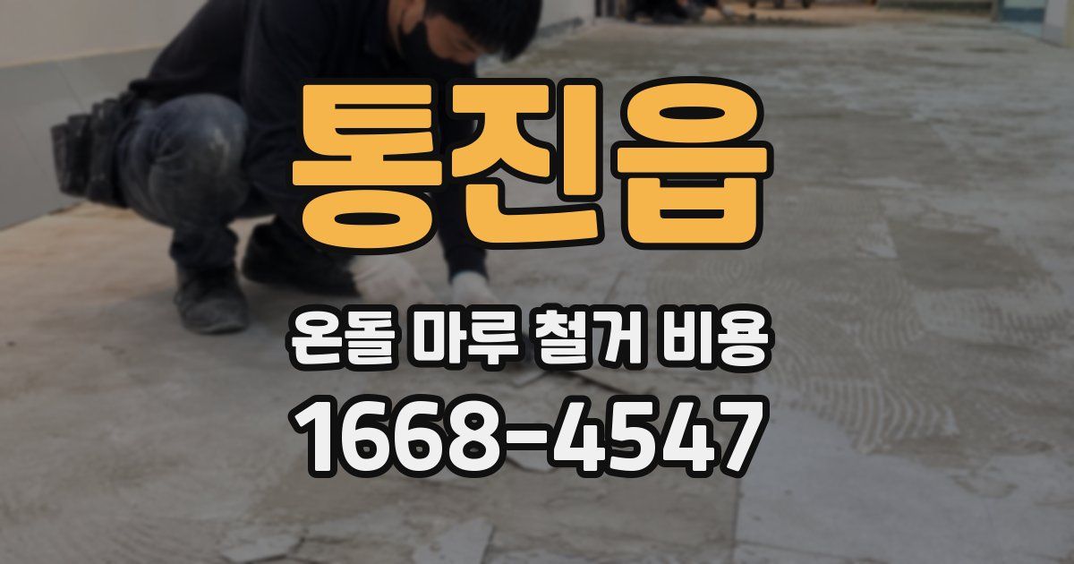 통진읍 온돌 마루 철거 비용