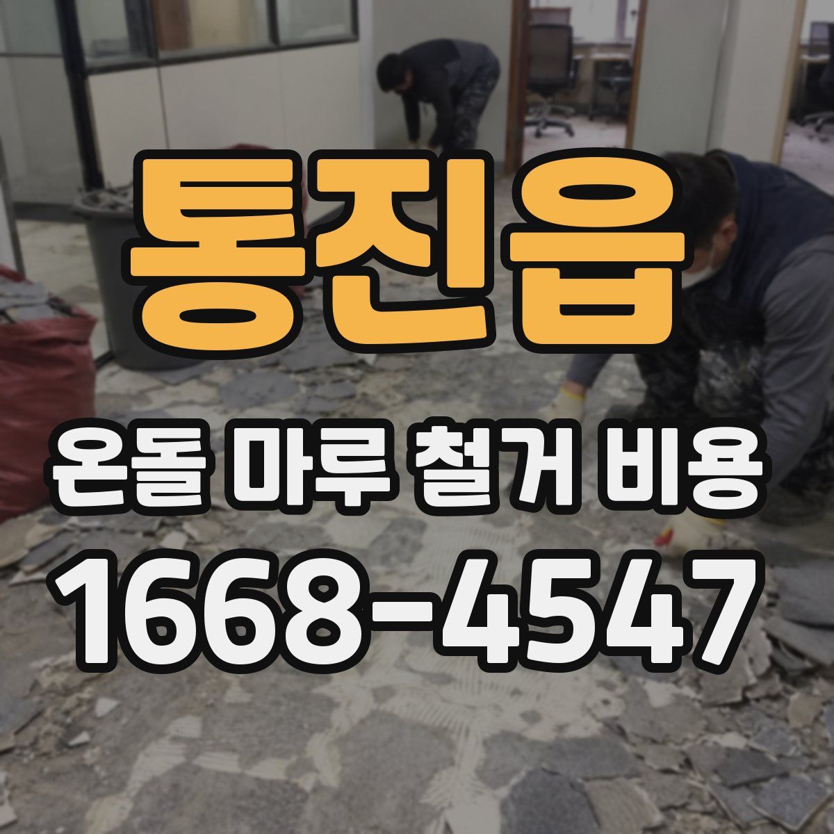 통진읍 온돌 마루 철거 비용