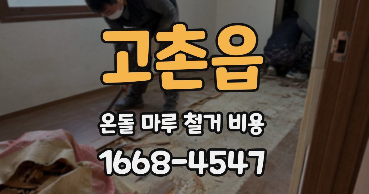 고촌읍 온돌 마루 철거 비용