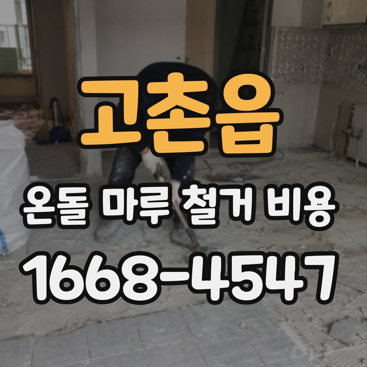 고촌읍 온돌 마루 철거 비용