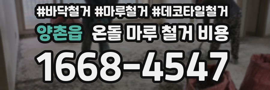 양촌읍 온돌 마루 철거 비용