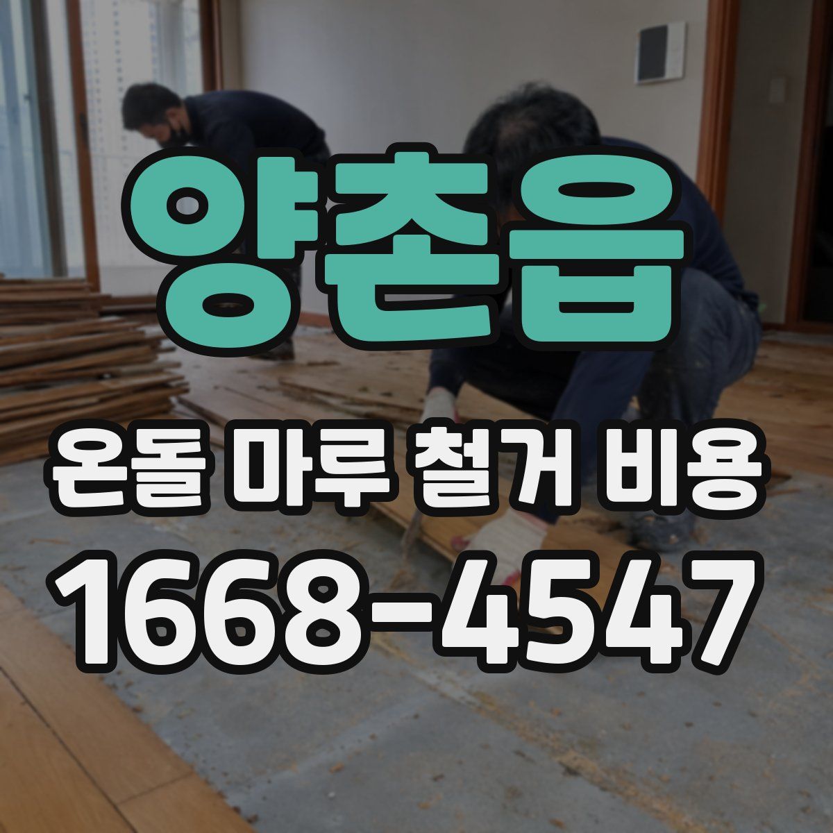 양촌읍 온돌 마루 철거 비용