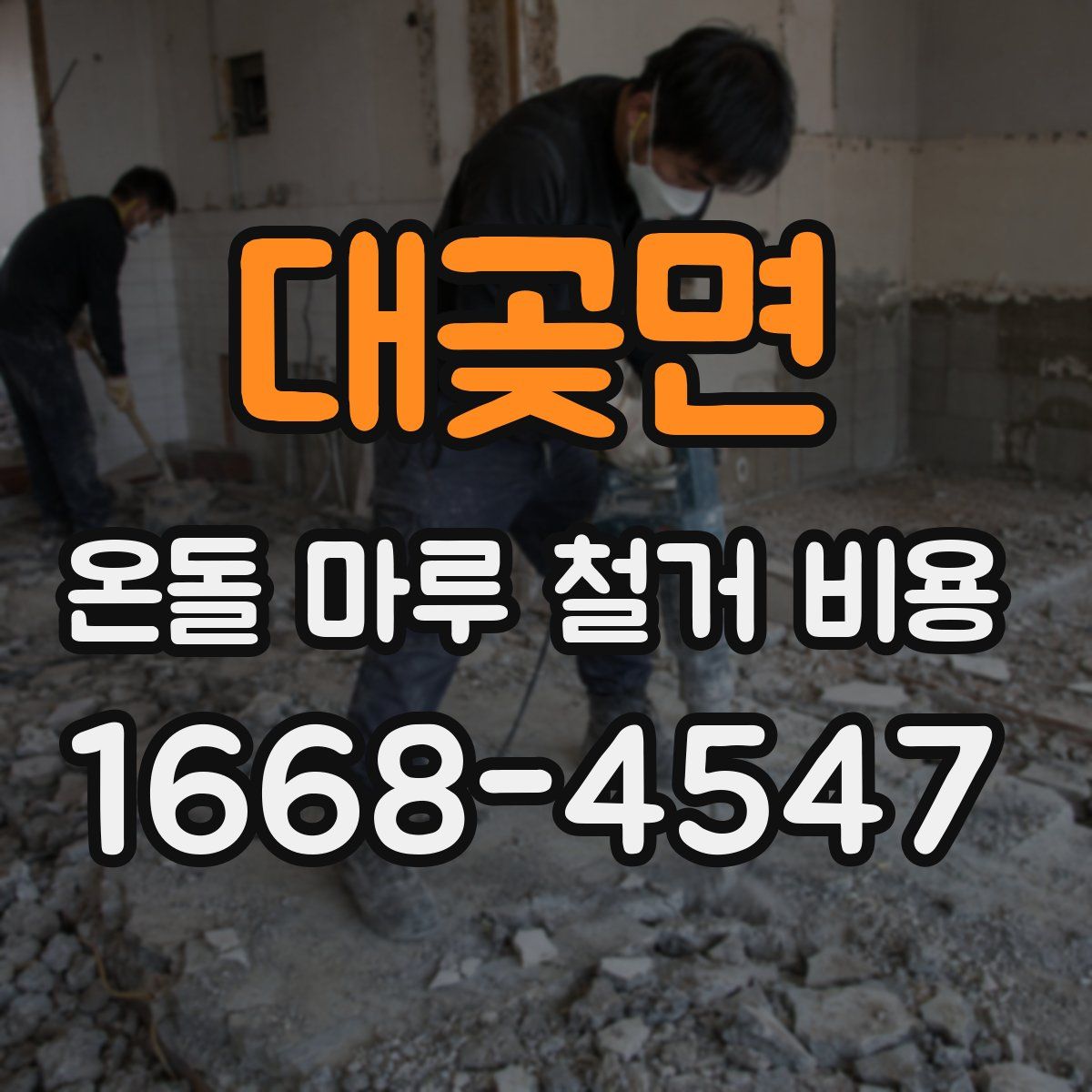 대곶면 온돌 마루 철거 비용