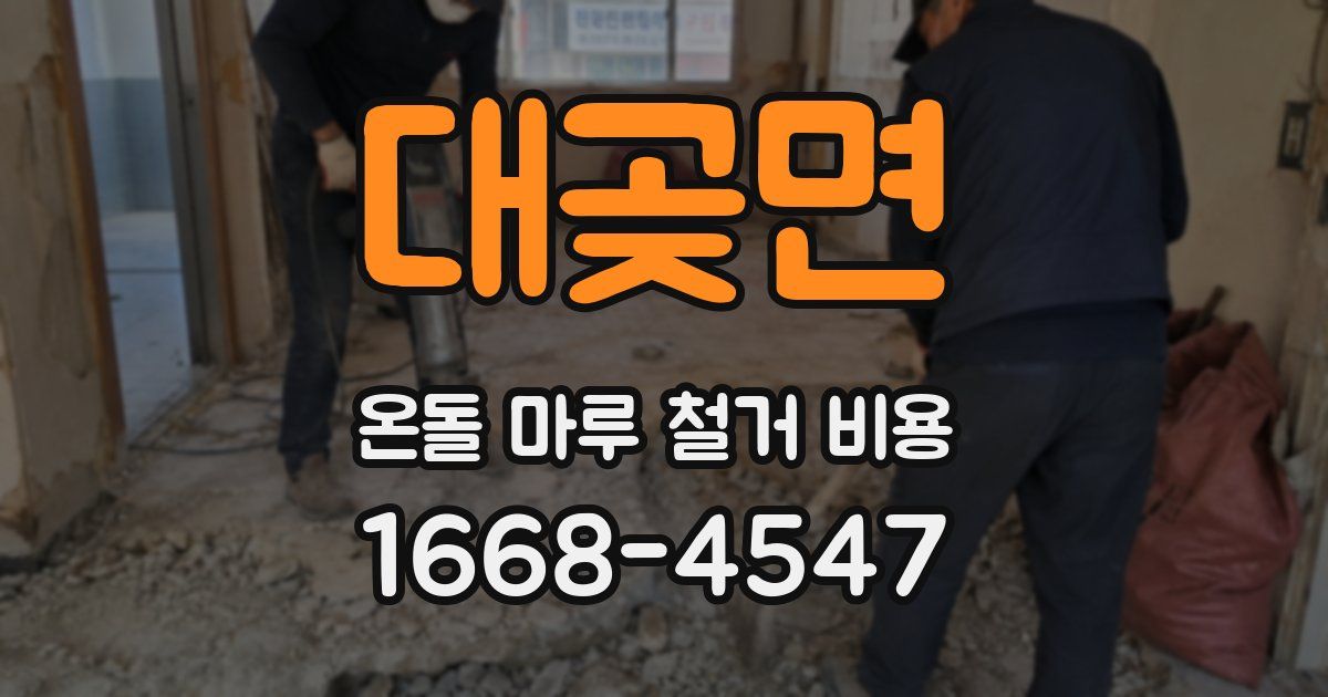 대곶면 온돌 마루 철거 비용