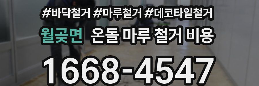 월곶면 온돌 마루 철거 비용