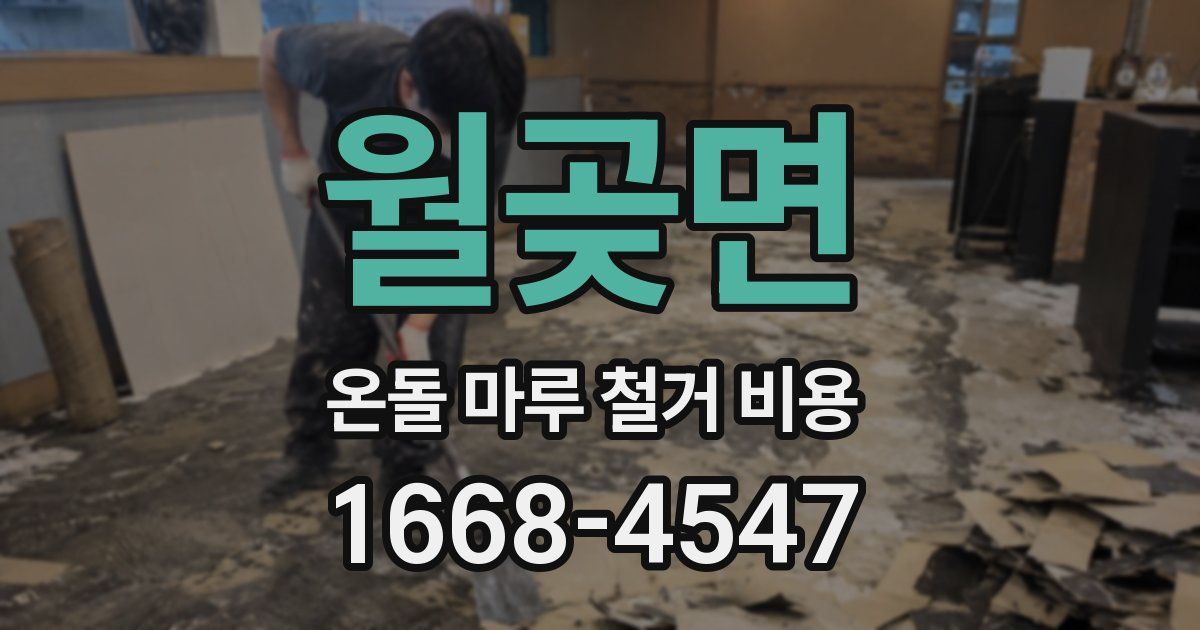 월곶면 온돌 마루 철거 비용