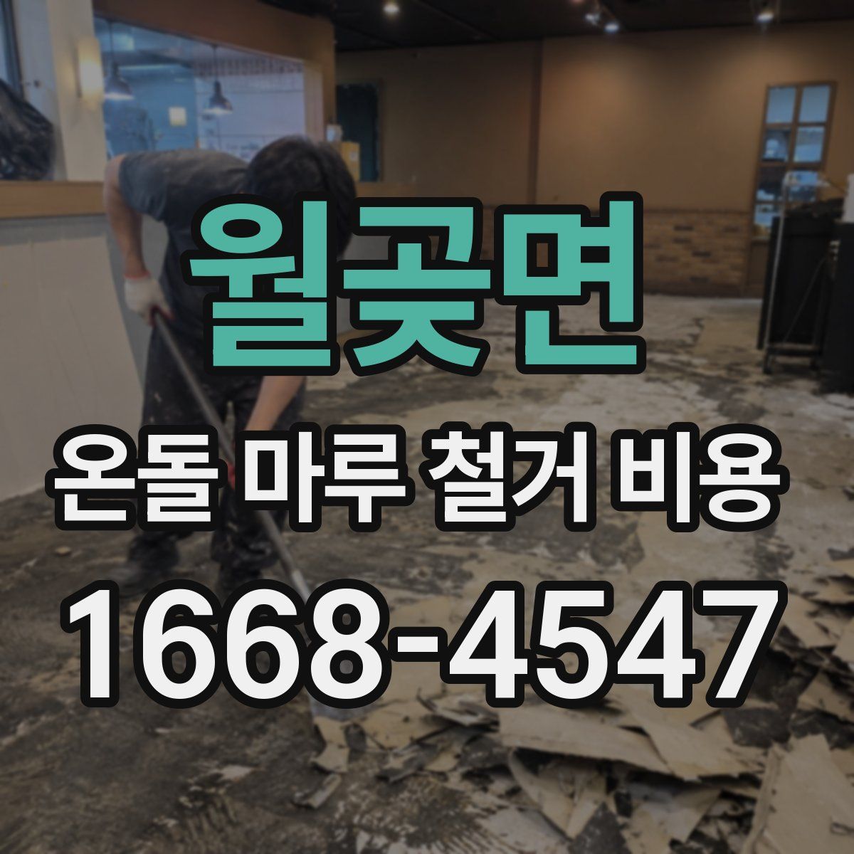 월곶면 온돌 마루 철거 비용