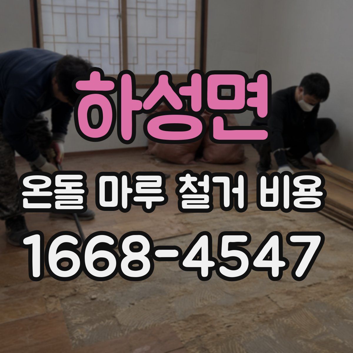 하성면 온돌 마루 철거 비용