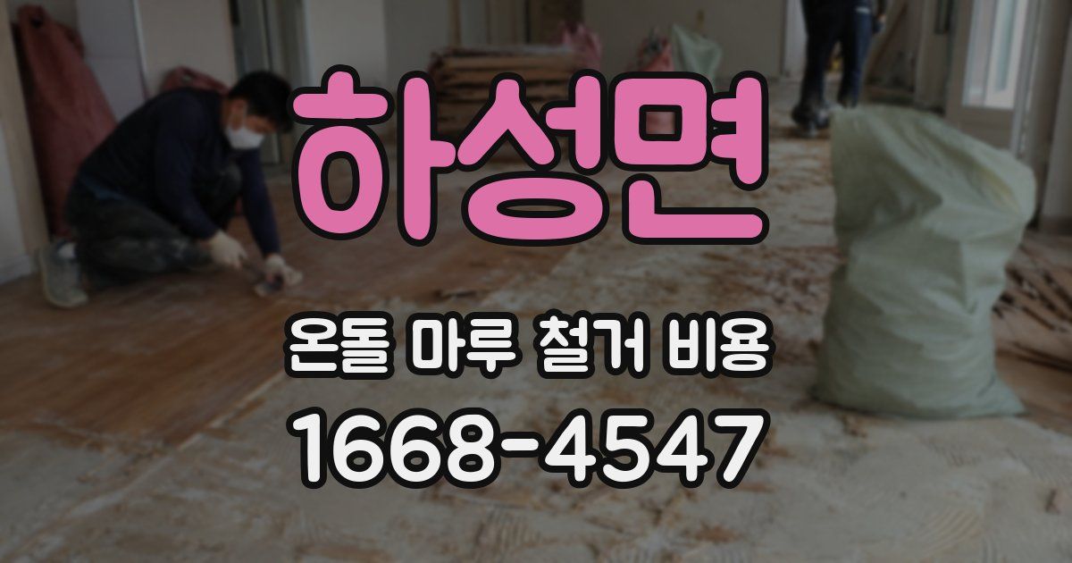 하성면 온돌 마루 철거 비용