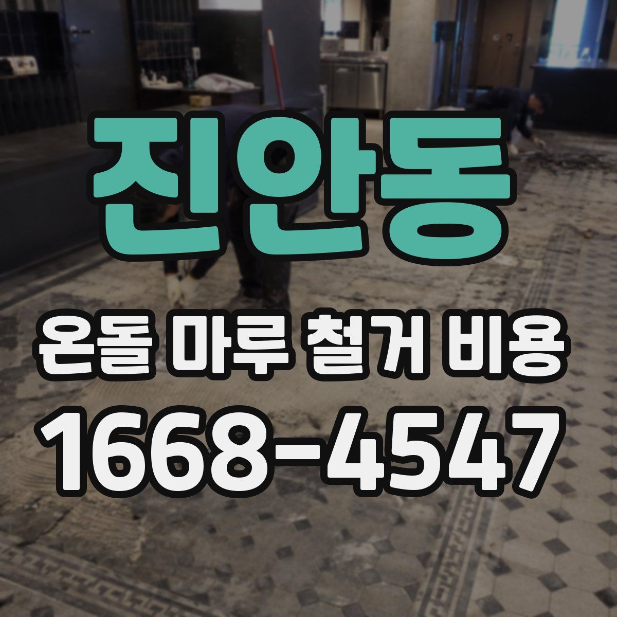 진안동 온돌 마루 철거 비용