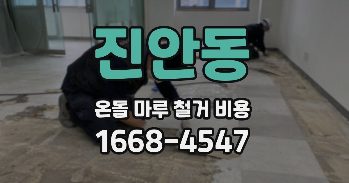 진안동 온돌 마루 철거 비용