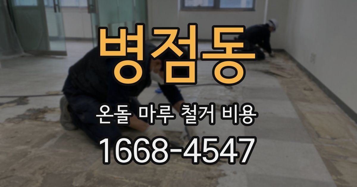 병점동 온돌 마루 철거 비용