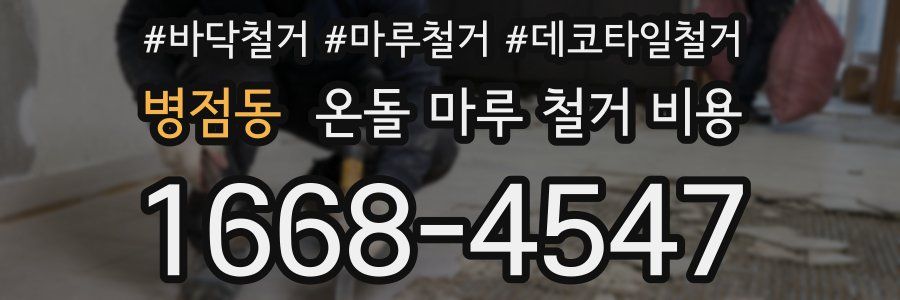 병점동 온돌 마루 철거 비용