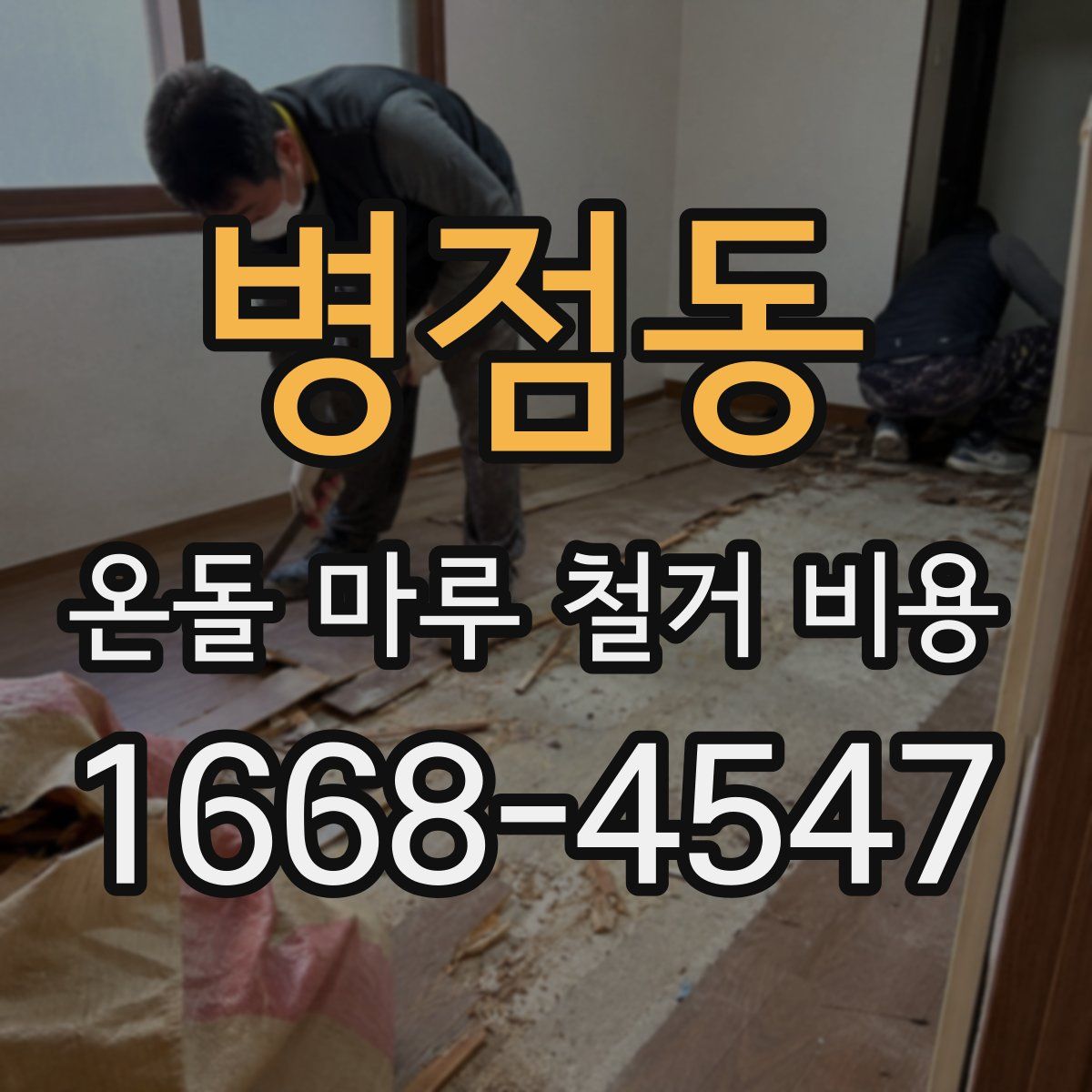 병점동 온돌 마루 철거 비용