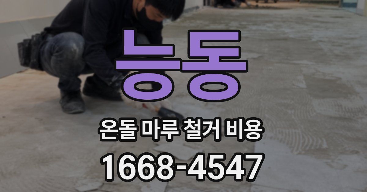 능동 온돌 마루 철거 비용
