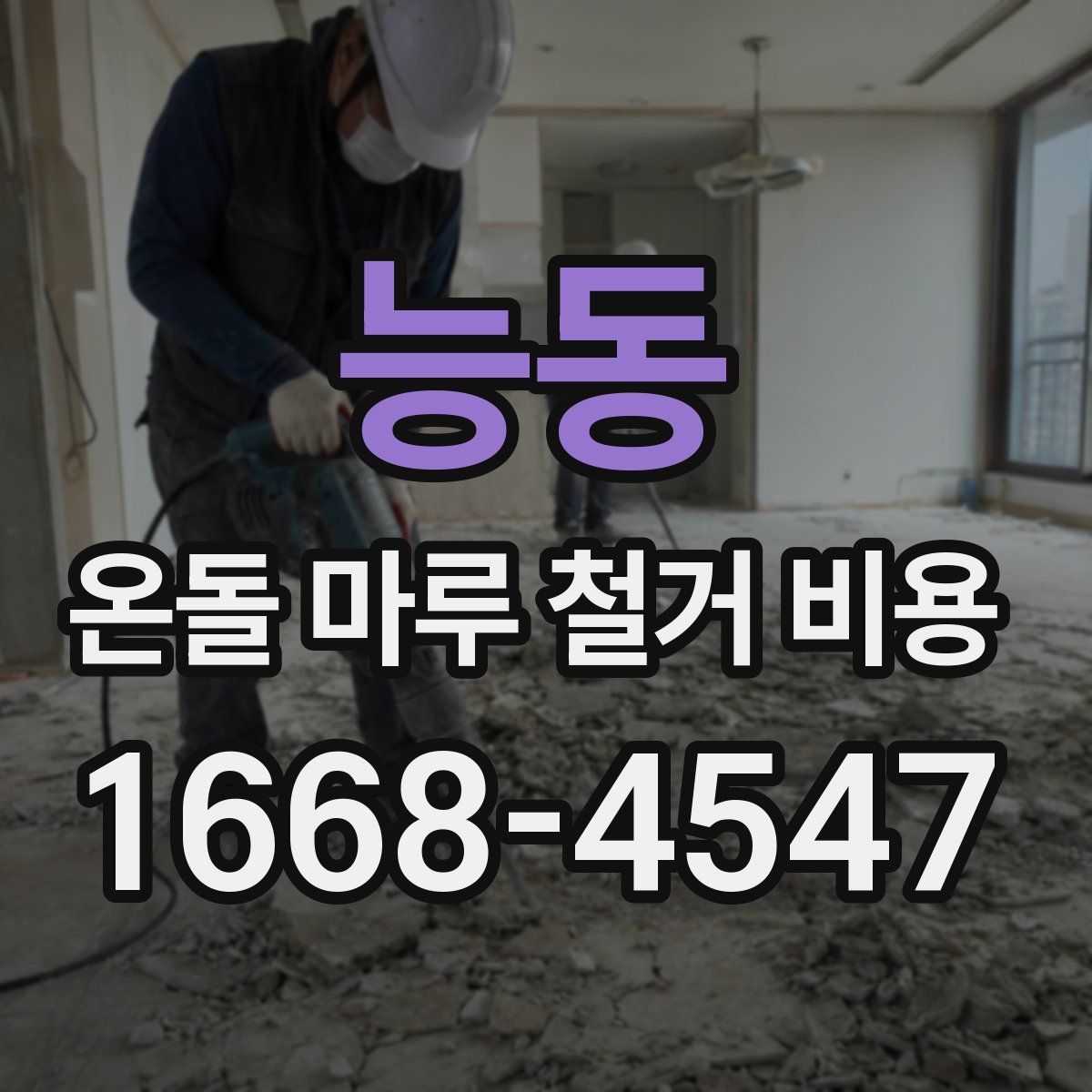 능동 온돌 마루 철거 비용