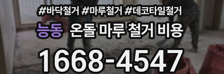 능동 온돌 마루 철거 비용