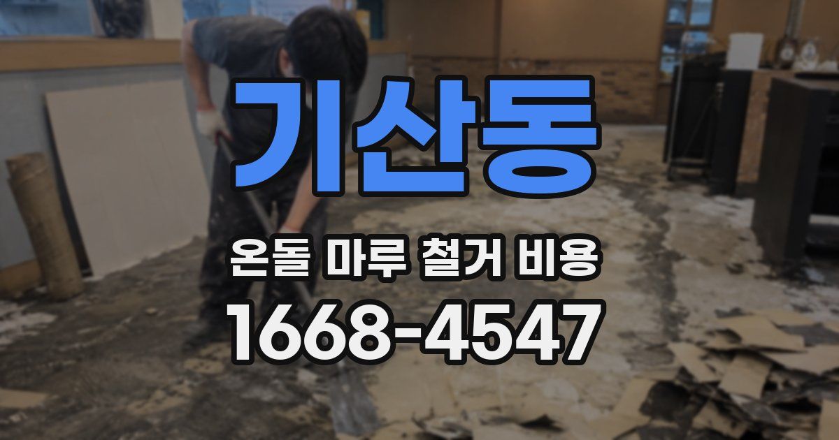 기산동 온돌 마루 철거 비용