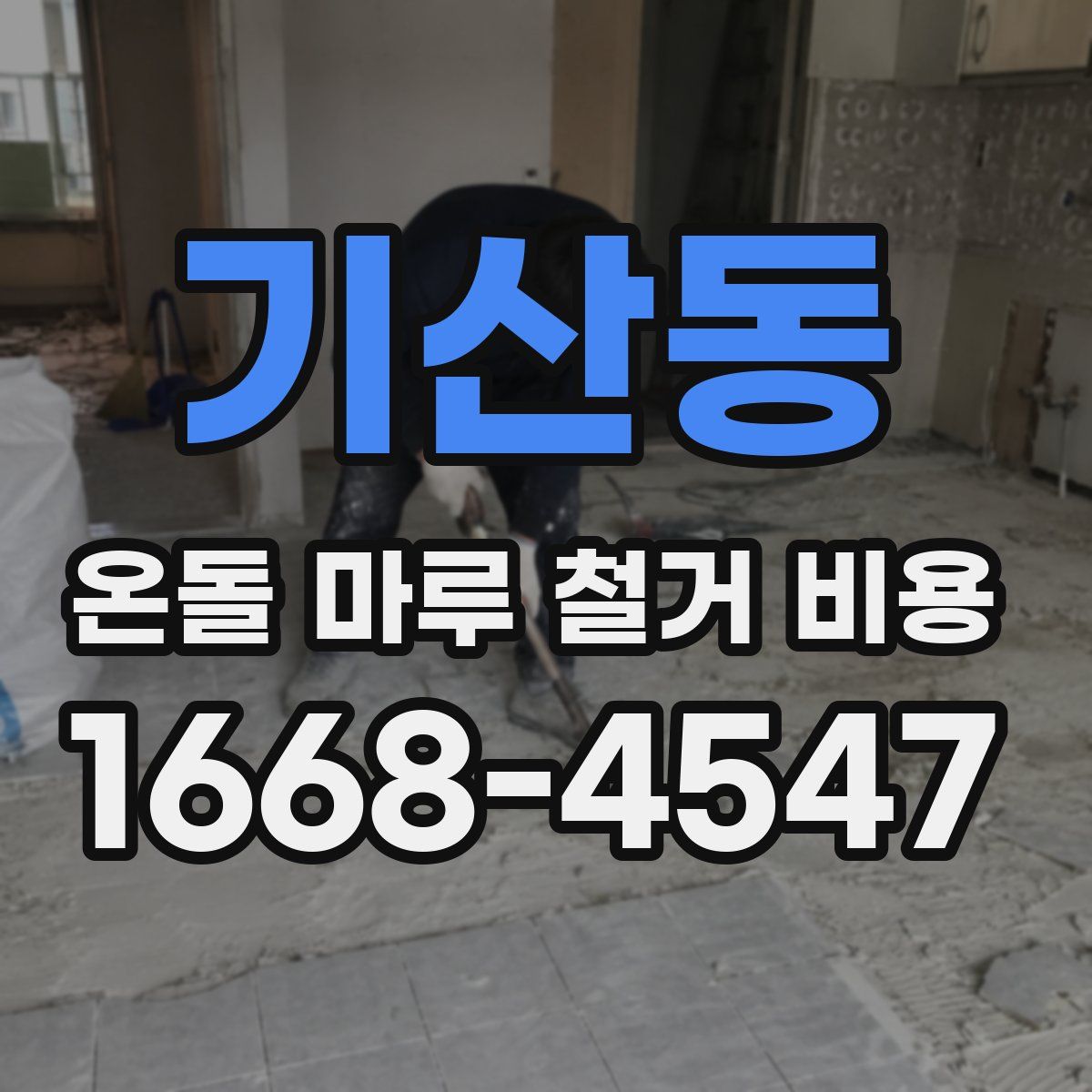 기산동 온돌 마루 철거 비용