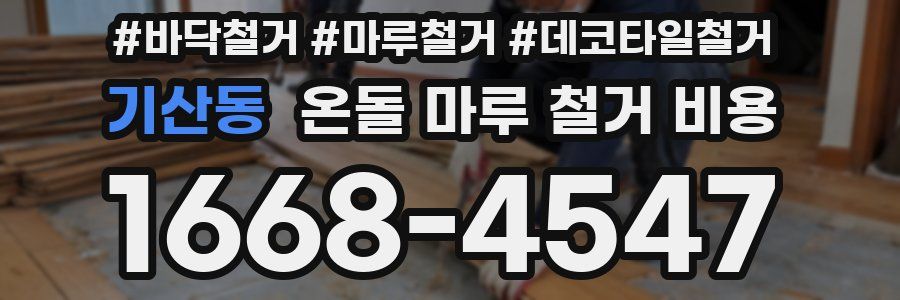 기산동 온돌 마루 철거 비용