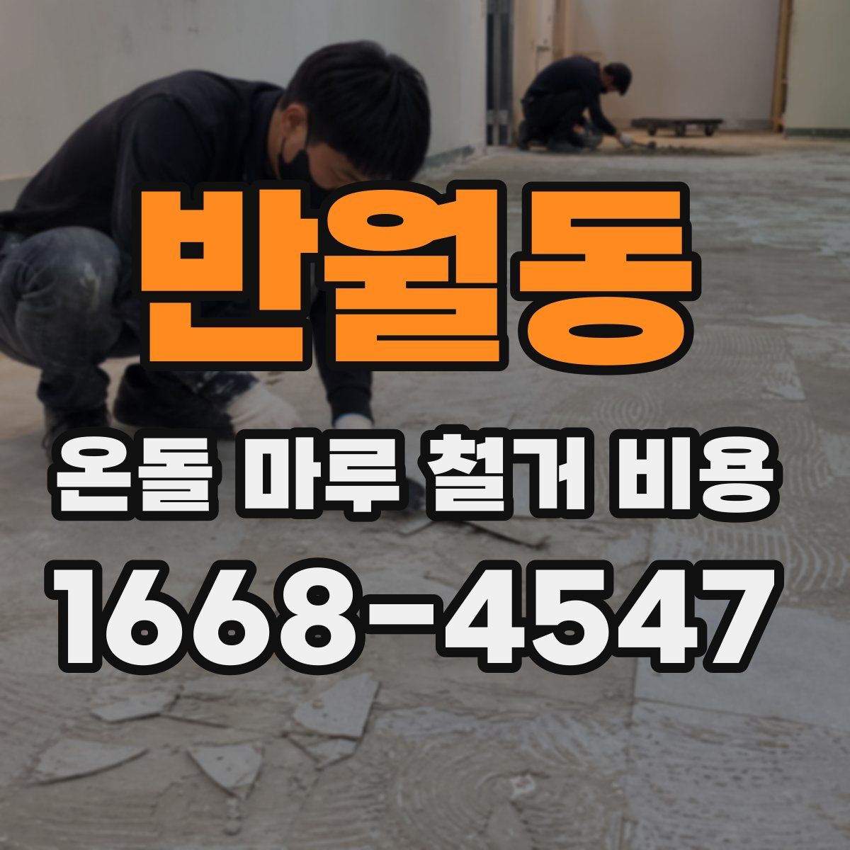 반월동 온돌 마루 철거 비용