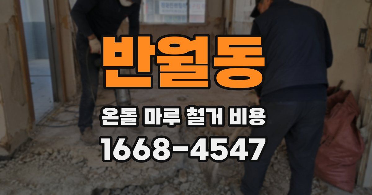 반월동 온돌 마루 철거 비용