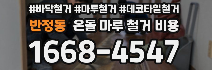 반정동 온돌 마루 철거 비용