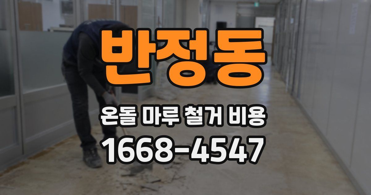 반정동 온돌 마루 철거 비용