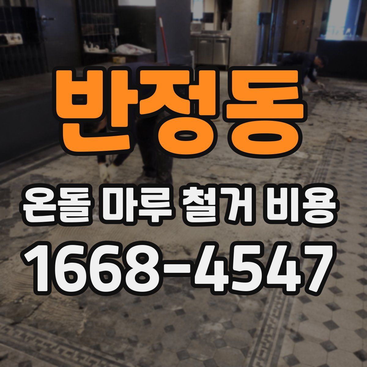 반정동 온돌 마루 철거 비용