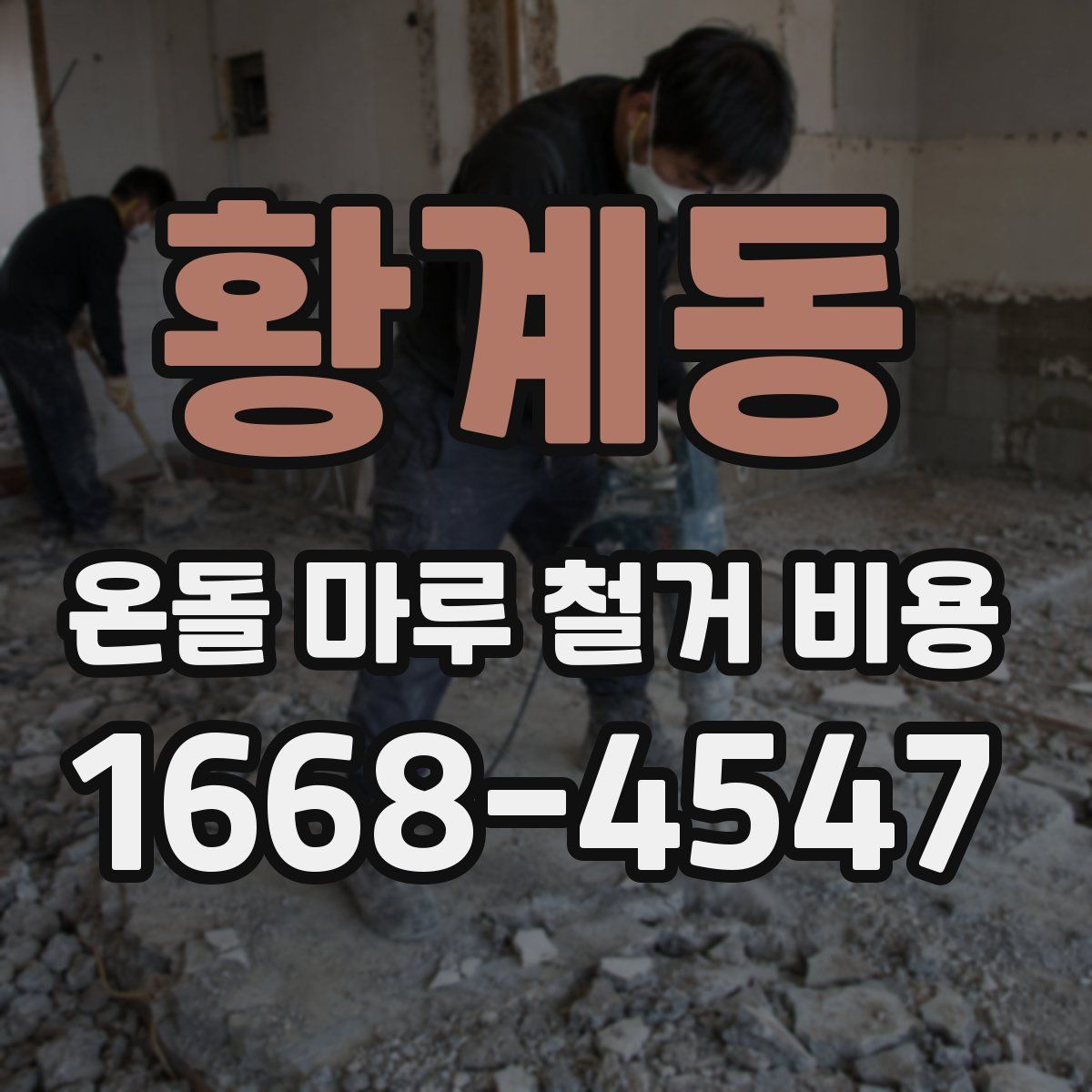 황계동 온돌 마루 철거 비용